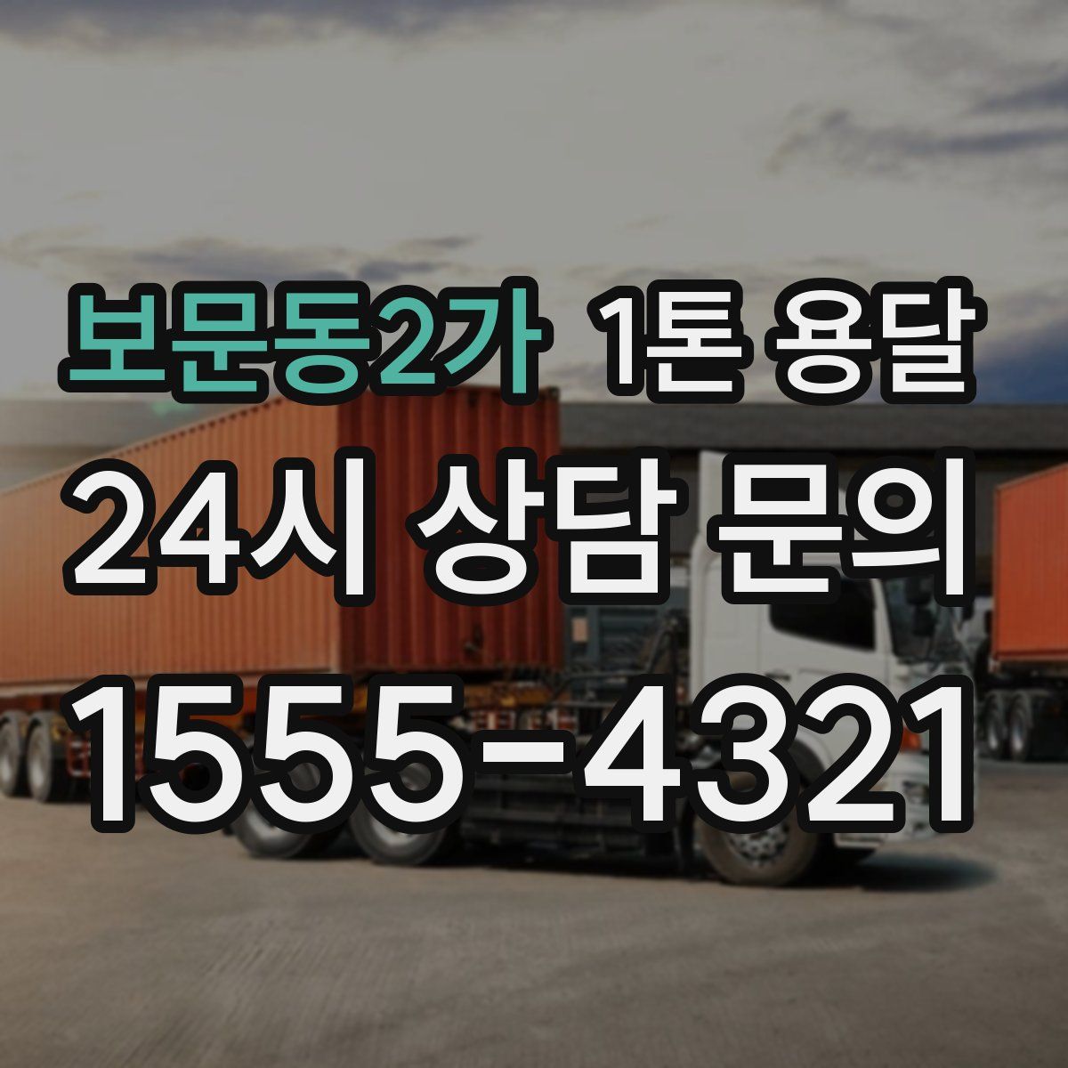 보문동2가 1톤 용달