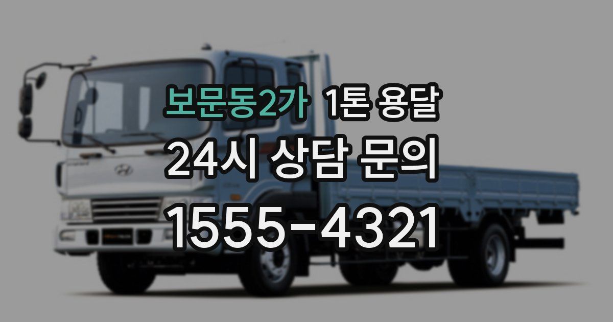 보문동2가 1톤 용달