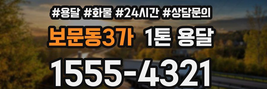 보문동3가 1톤 용달