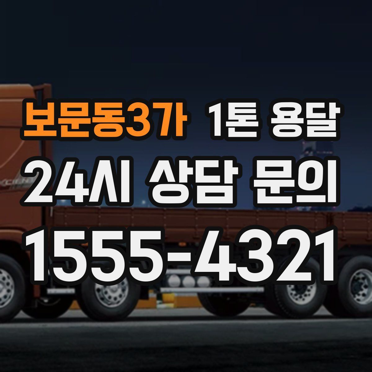 보문동3가 1톤 용달