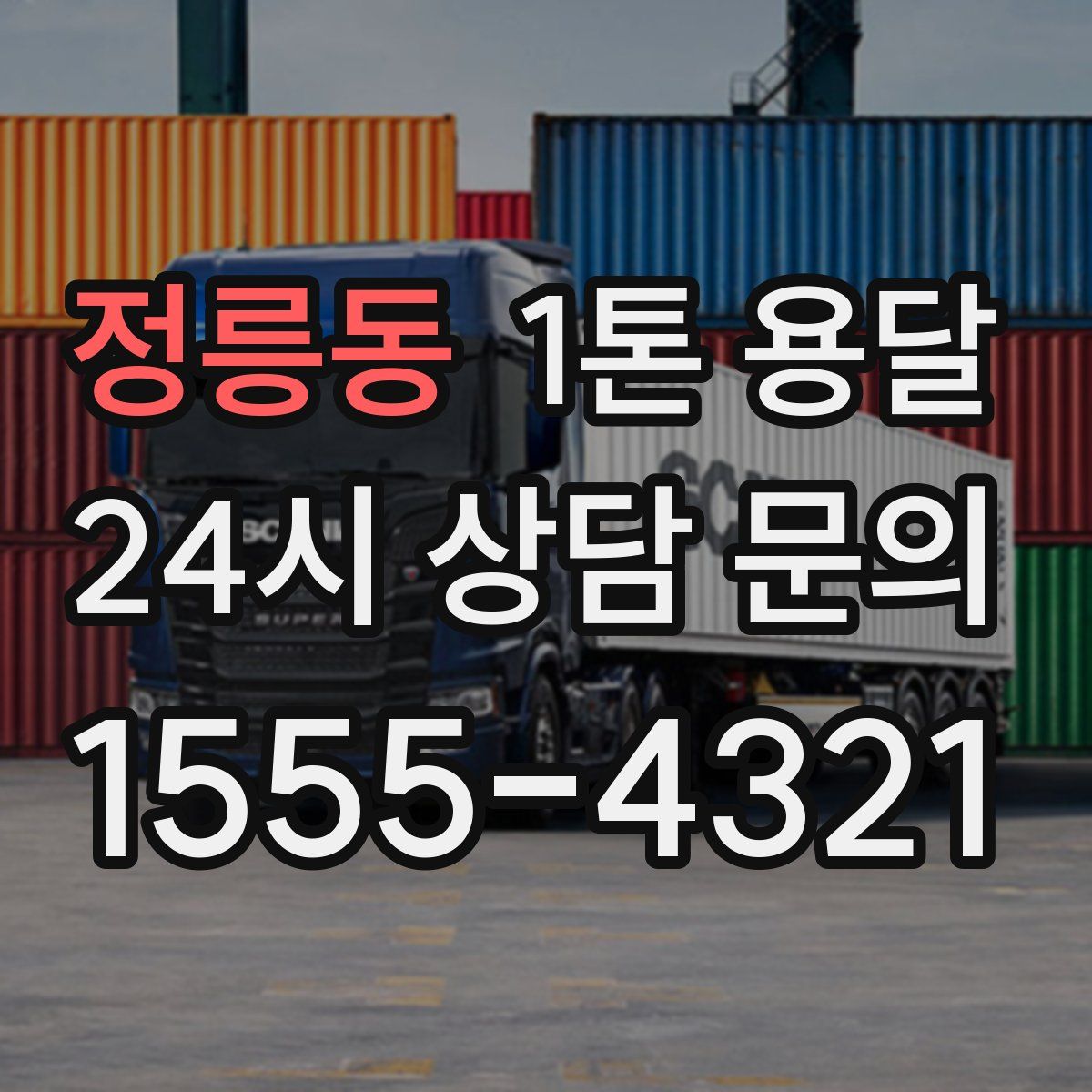 정릉동 1톤 용달