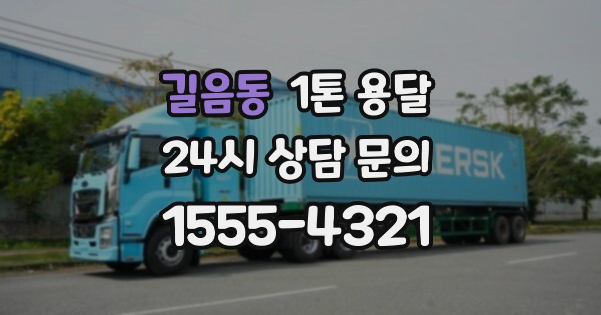 길음동 1톤 용달