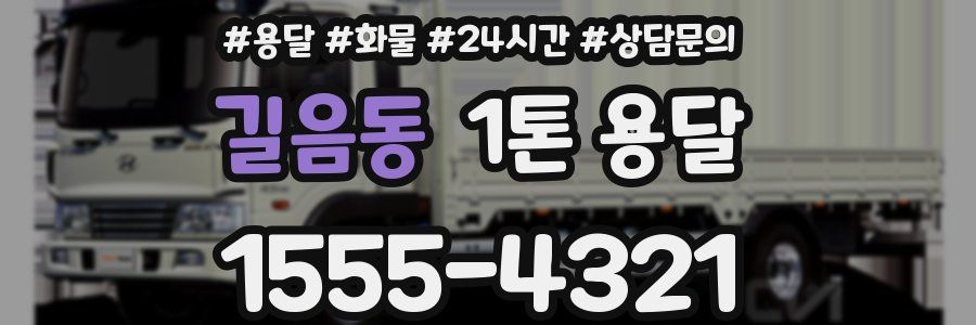 길음동 1톤 용달