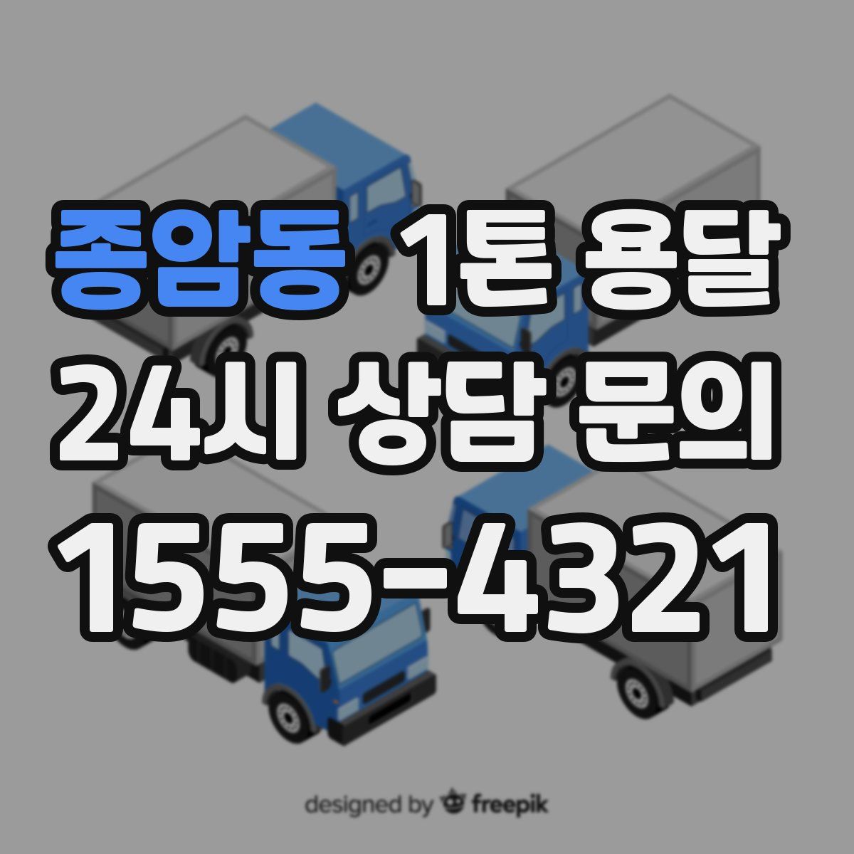 종암동 1톤 용달