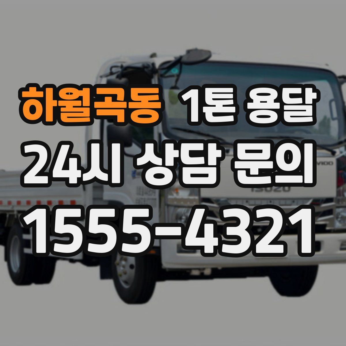 하월곡동 1톤 용달