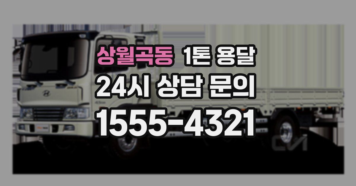 상월곡동 1톤 용달