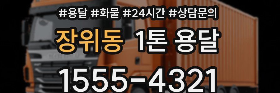 장위동 1톤 용달