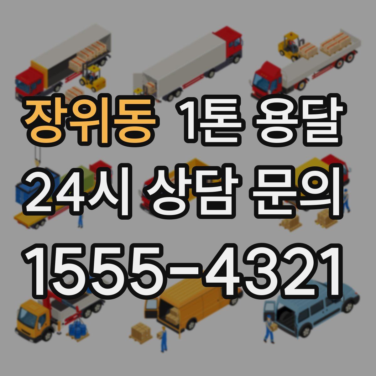 장위동 1톤 용달