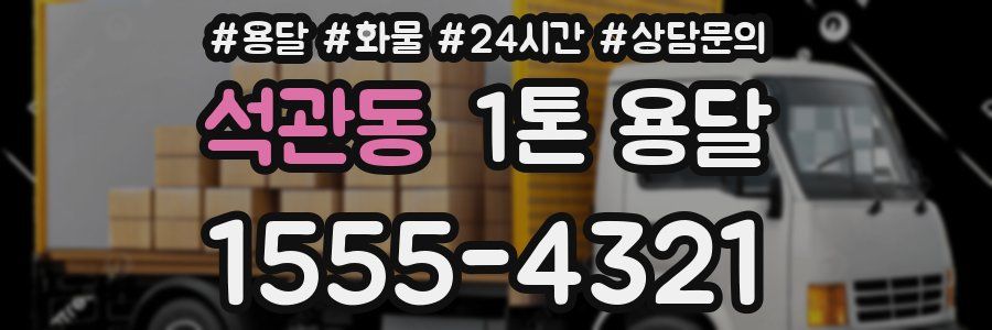 석관동 1톤 용달