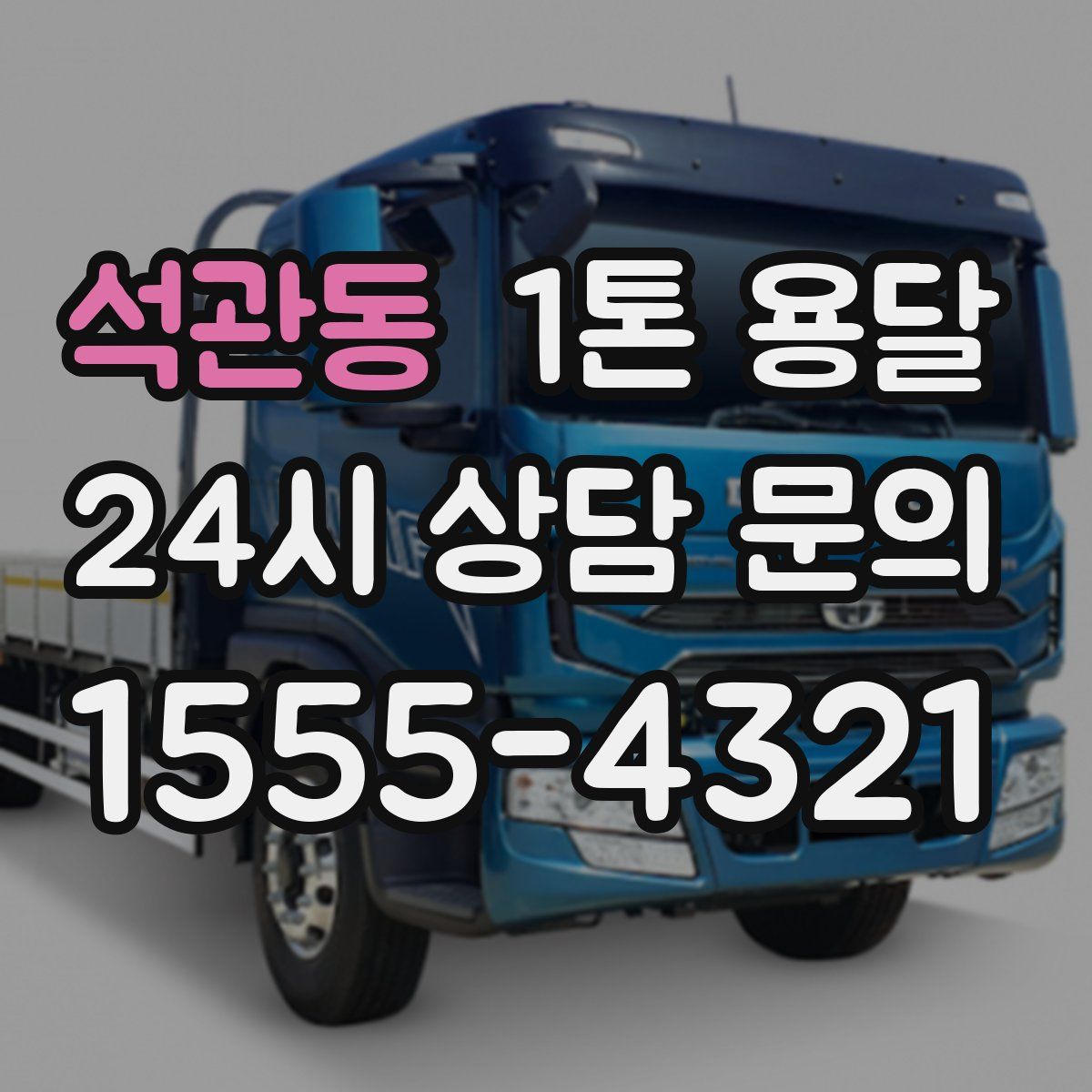 석관동 1톤 용달