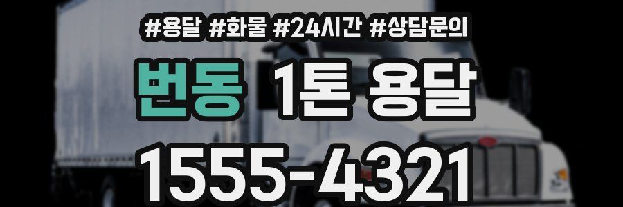번동 1톤 용달
