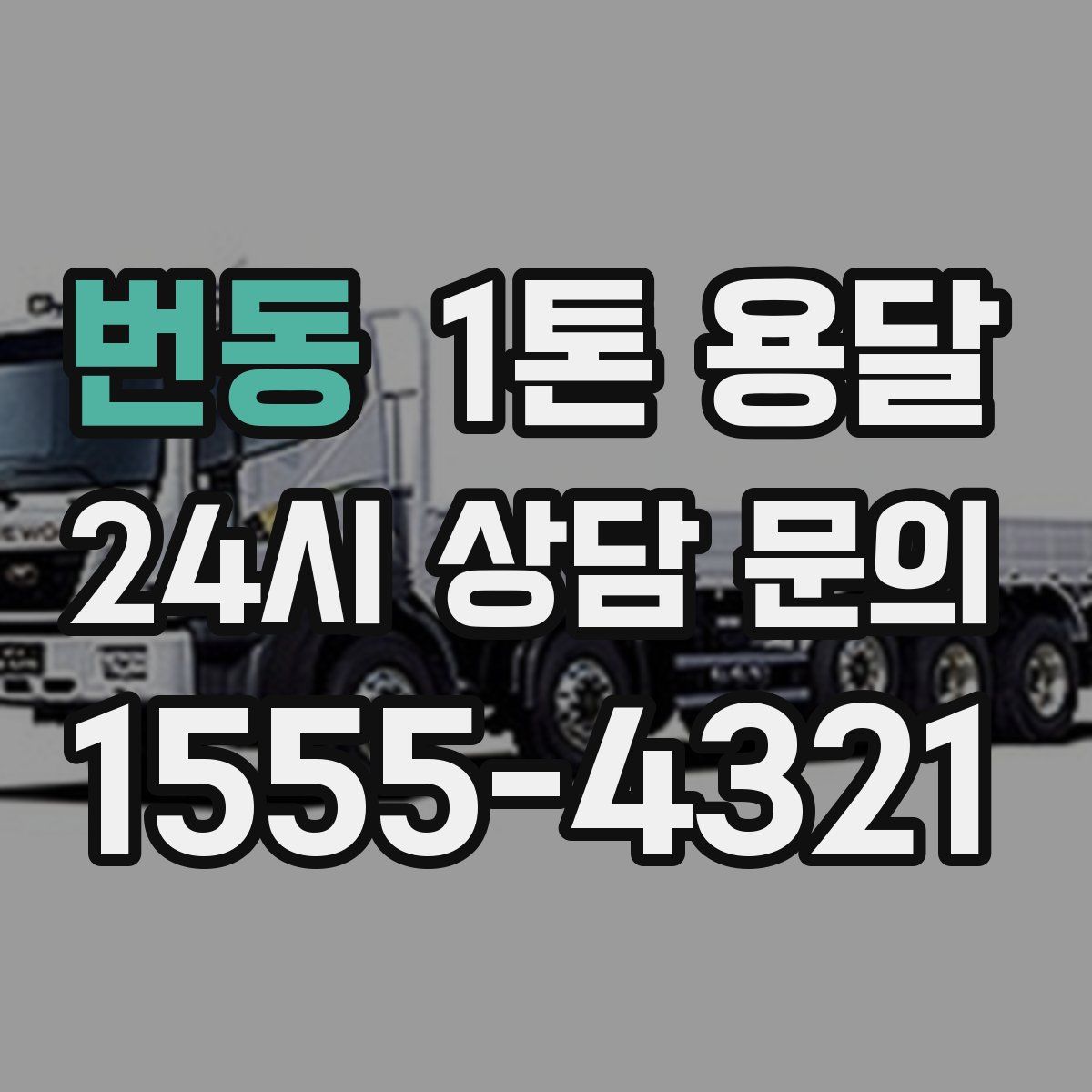 번동 1톤 용달