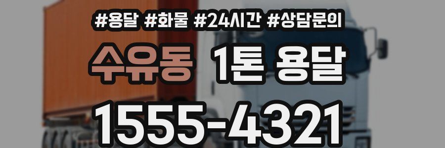 수유동 1톤 용달