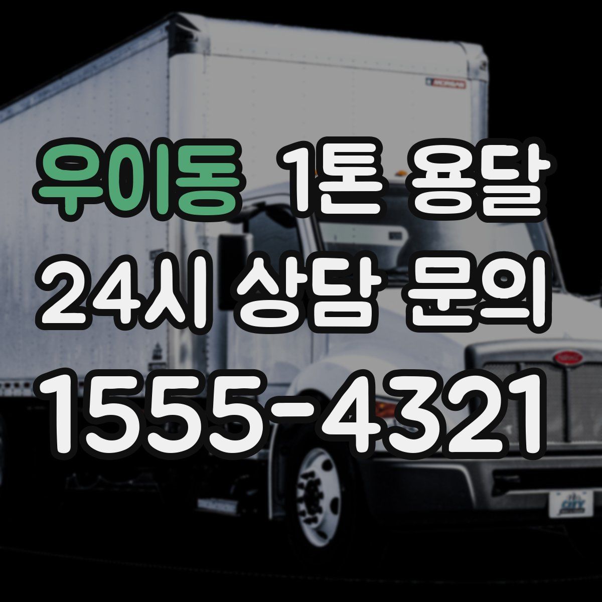 우이동 1톤 용달