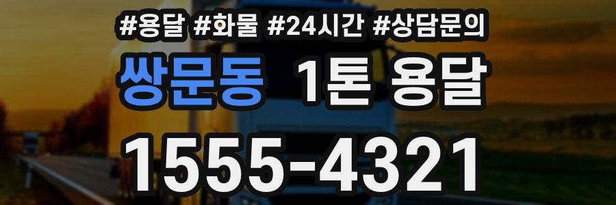 쌍문동 1톤 용달