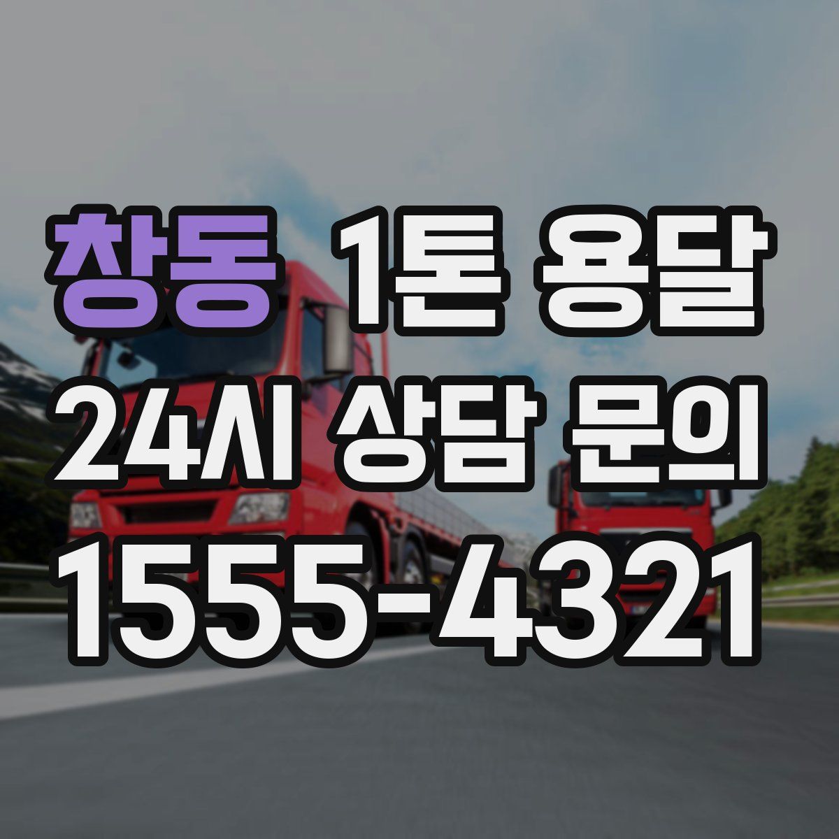 창동 1톤 용달