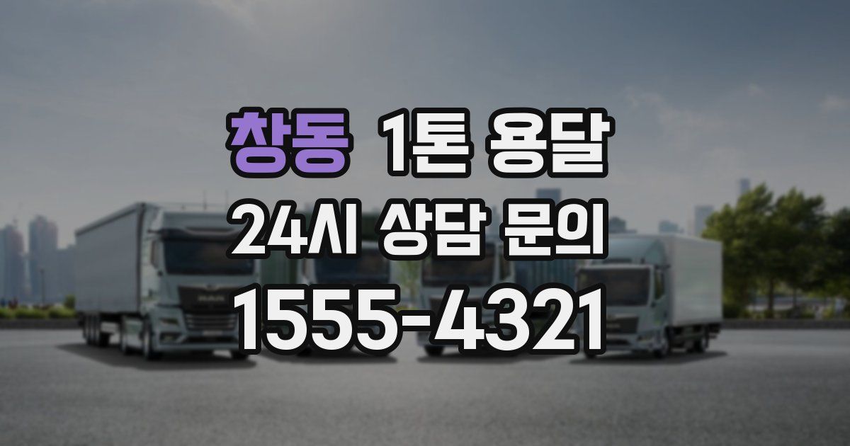 창동 1톤 용달