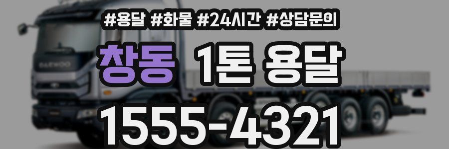 창동 1톤 용달