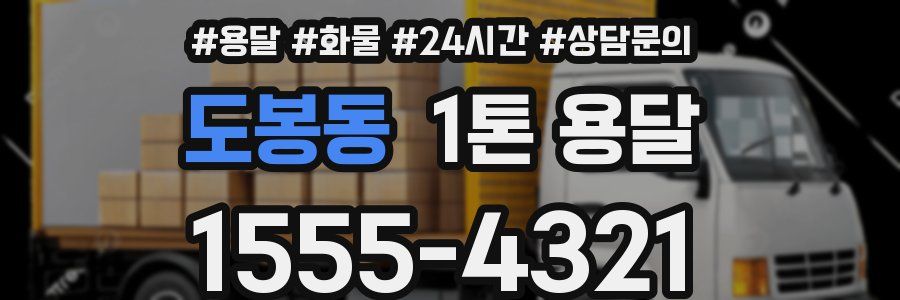 도봉동 1톤 용달