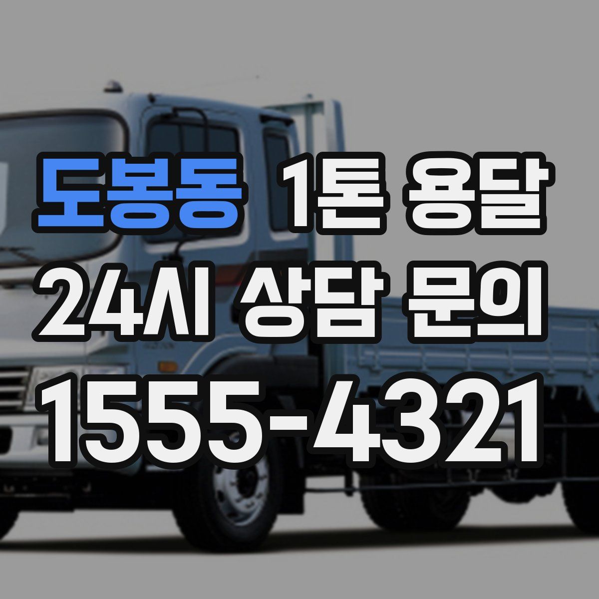 도봉동 1톤 용달