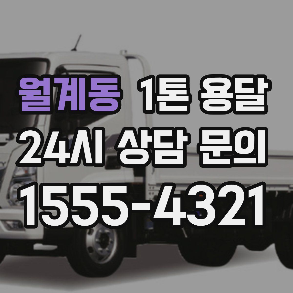 월계동 1톤 용달