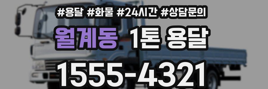 월계동 1톤 용달
