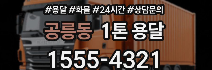 공릉동 1톤 용달