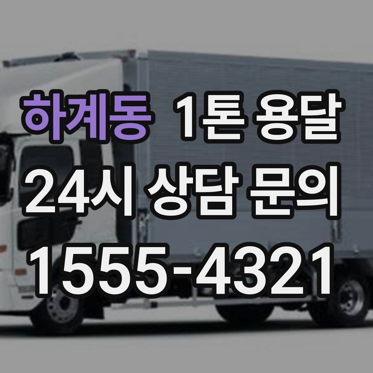 하계동 1톤 용달