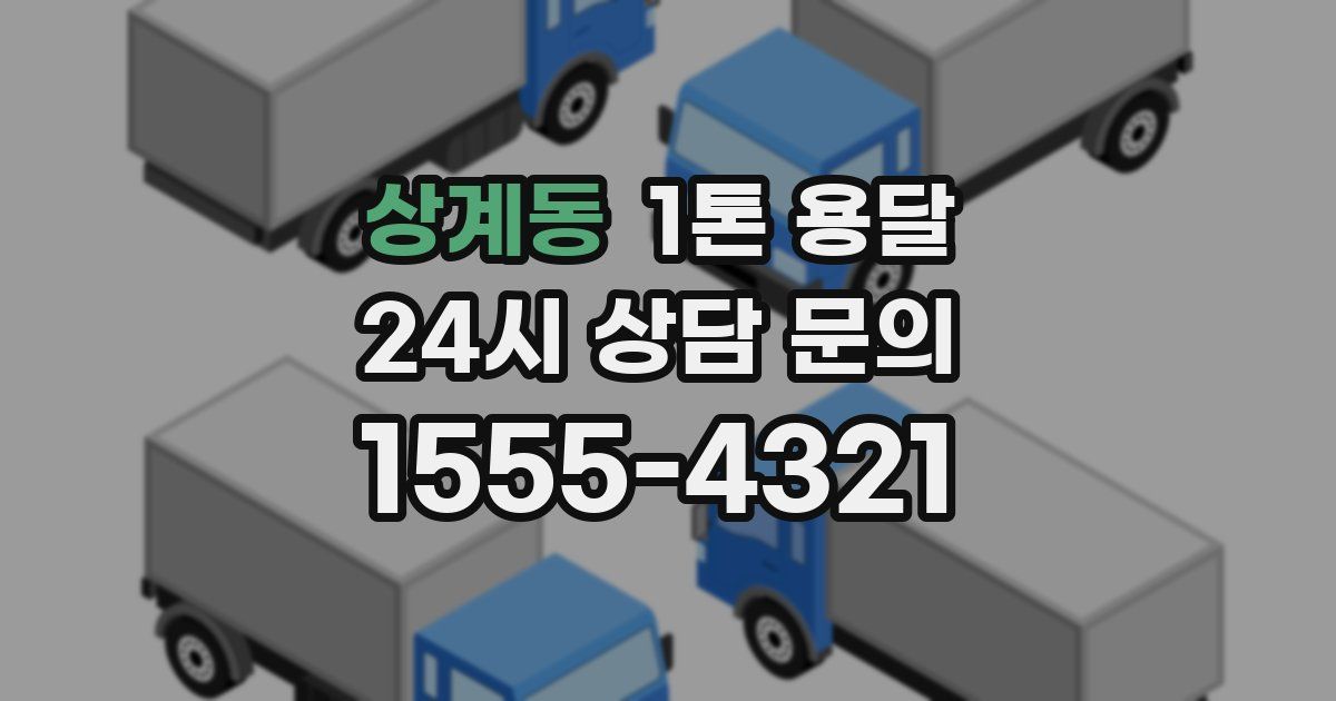 상계동 1톤 용달