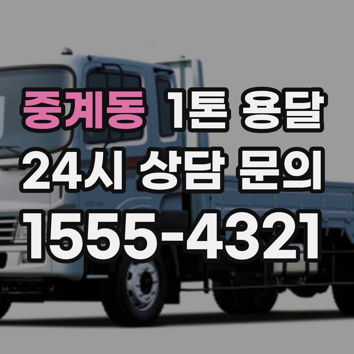 중계동 1톤 용달