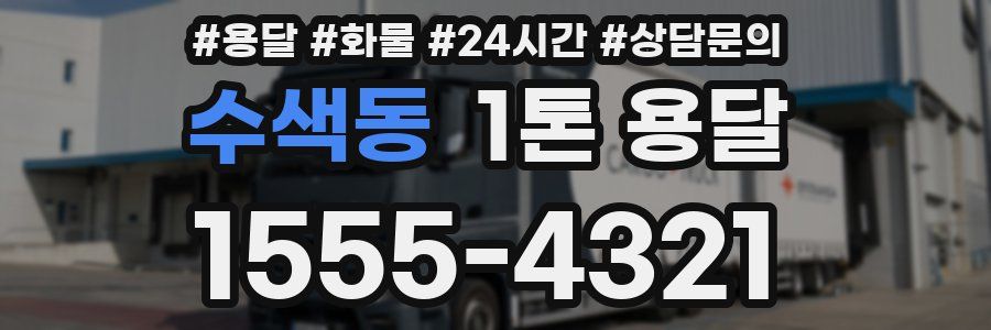 수색동 1톤 용달
