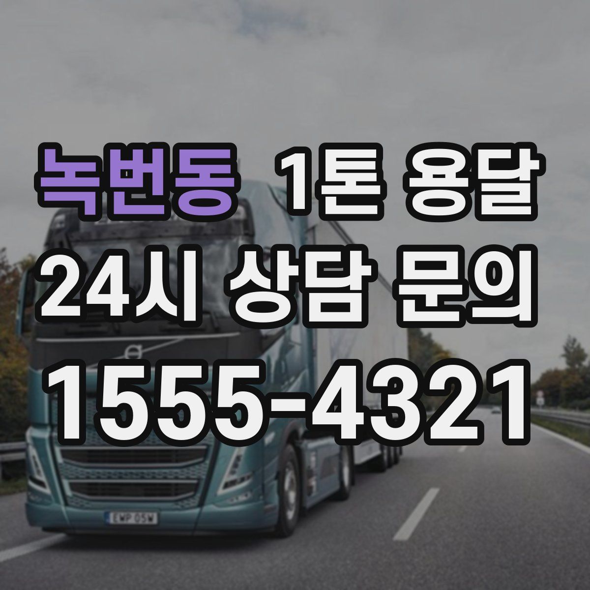 녹번동 1톤 용달