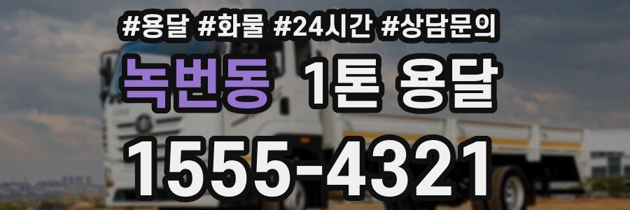 녹번동 1톤 용달