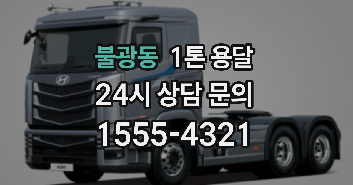 불광동 1톤 용달