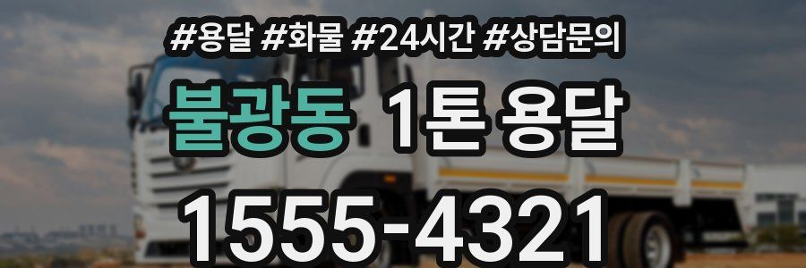 불광동 1톤 용달