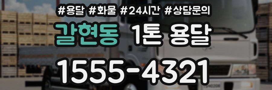 갈현동 1톤 용달