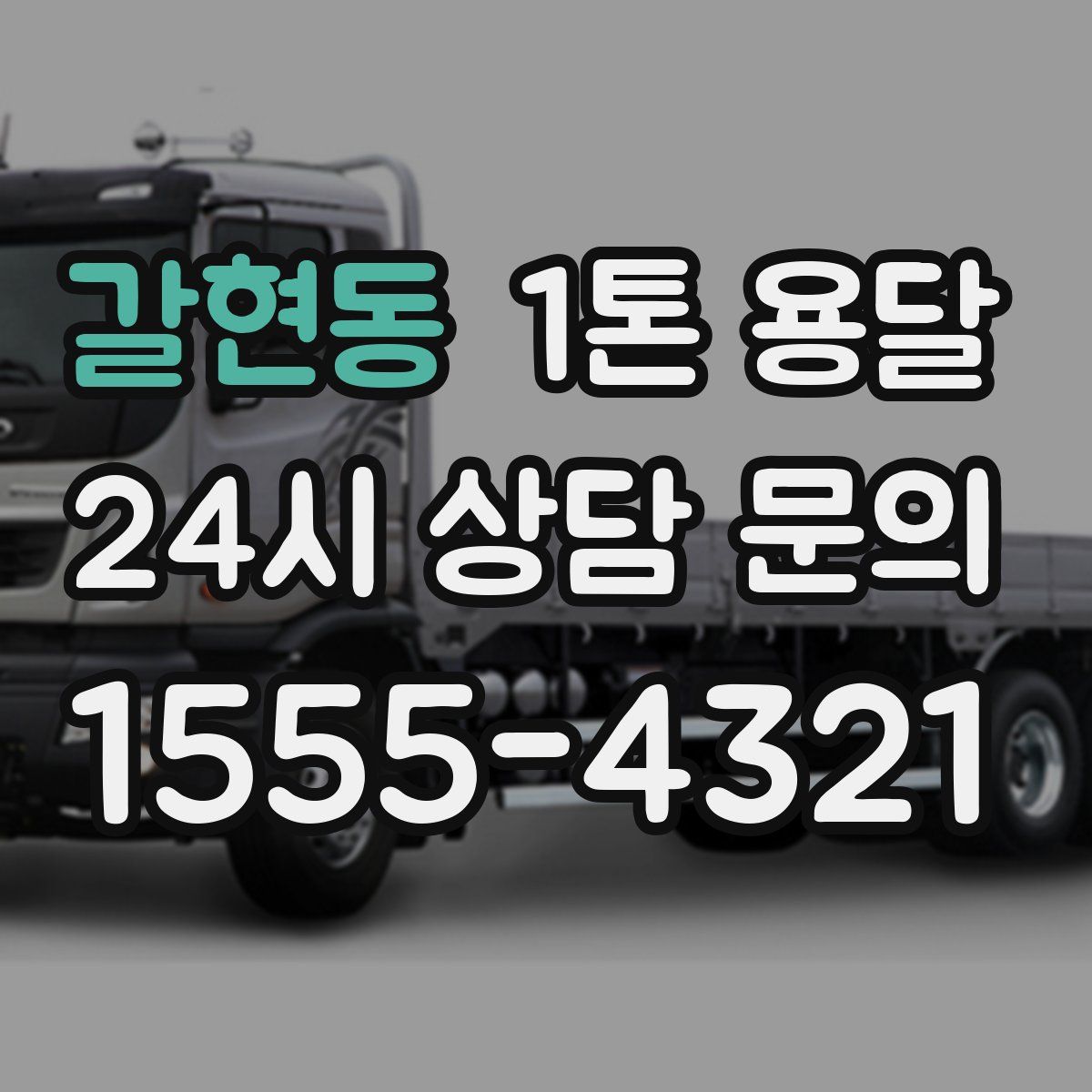 갈현동 1톤 용달