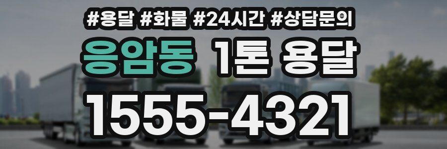 응암동 1톤 용달