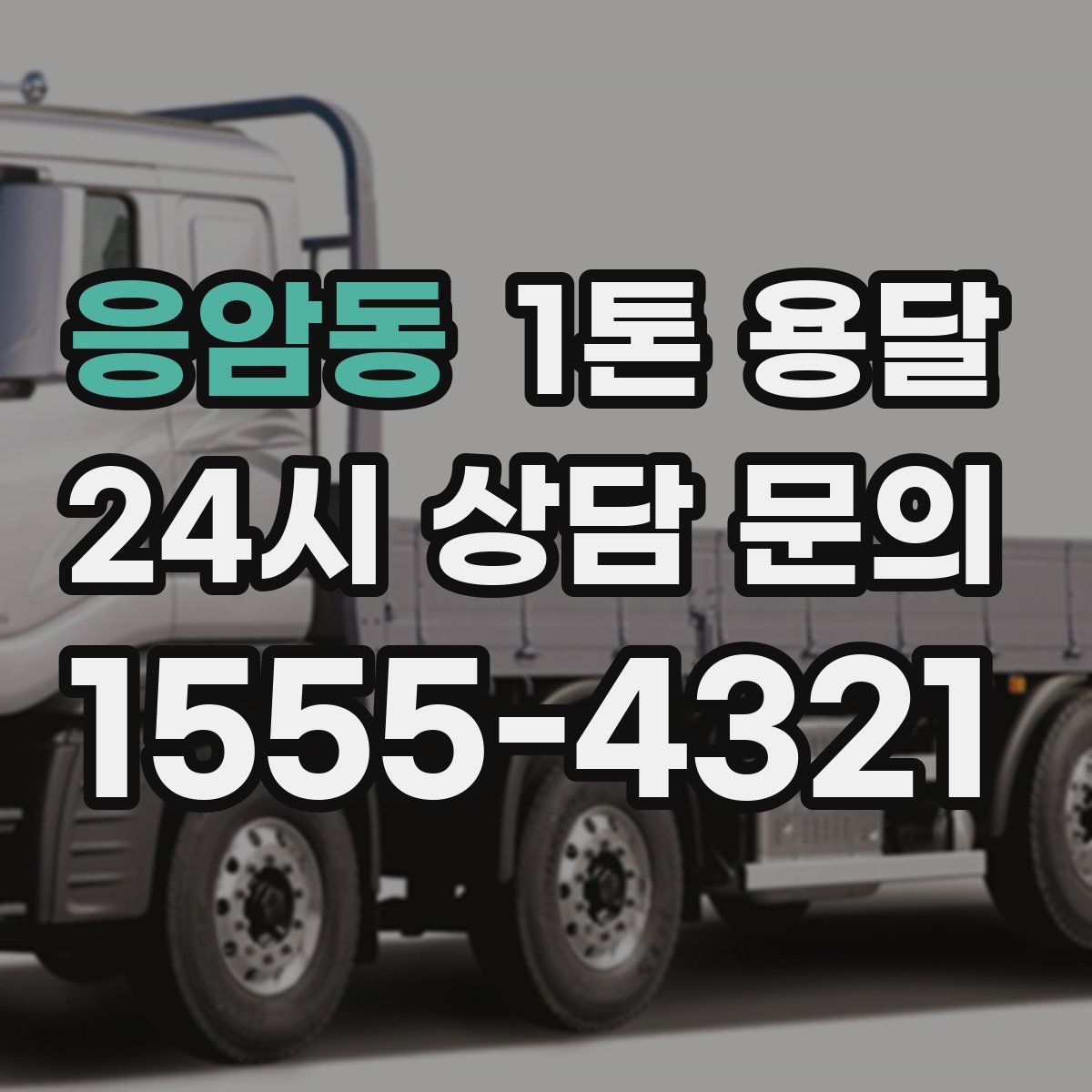 응암동 1톤 용달