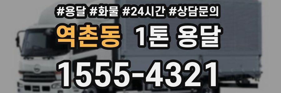 역촌동 1톤 용달