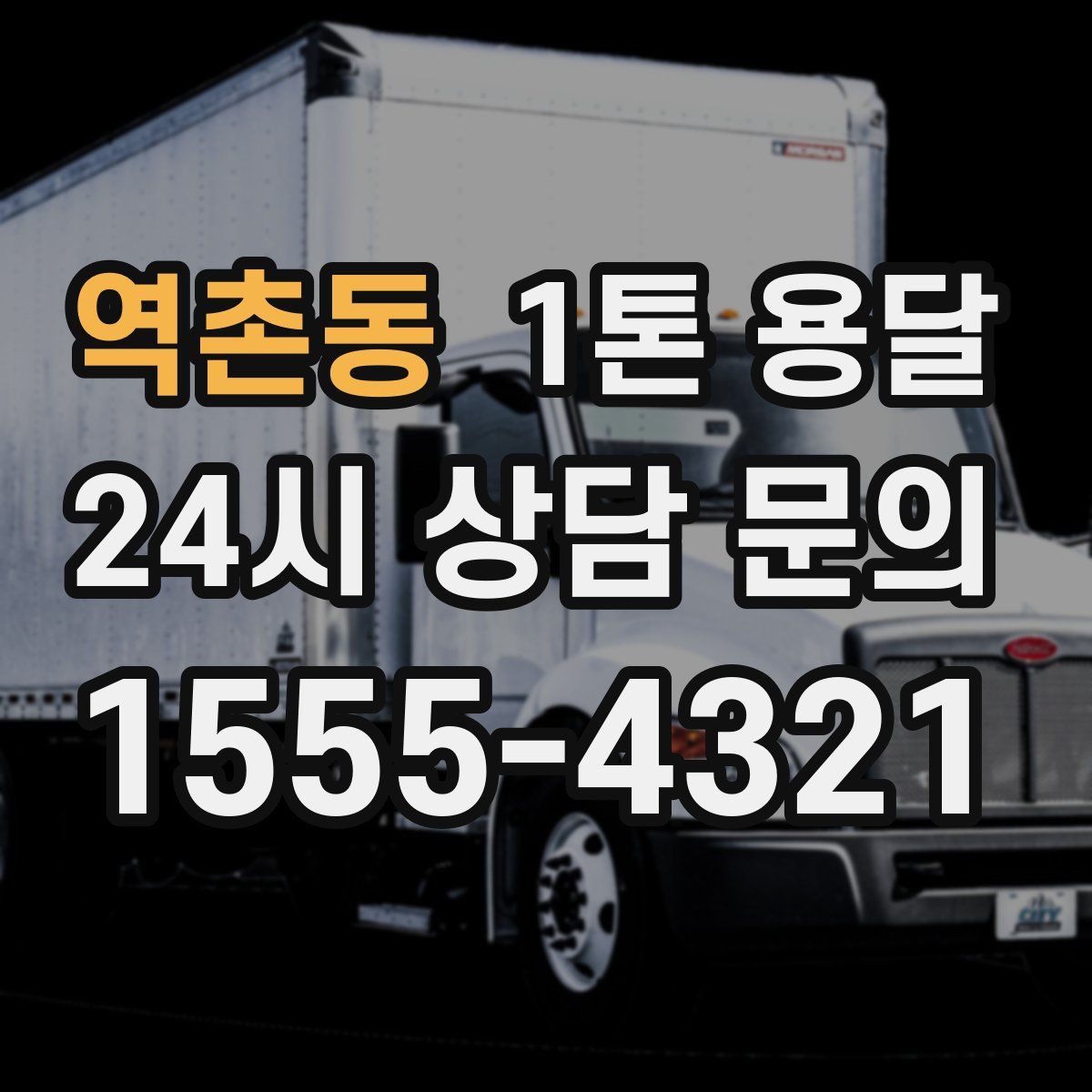 역촌동 1톤 용달