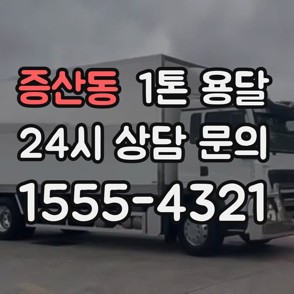 증산동 1톤 용달