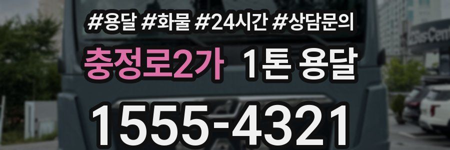충정로2가 1톤 용달