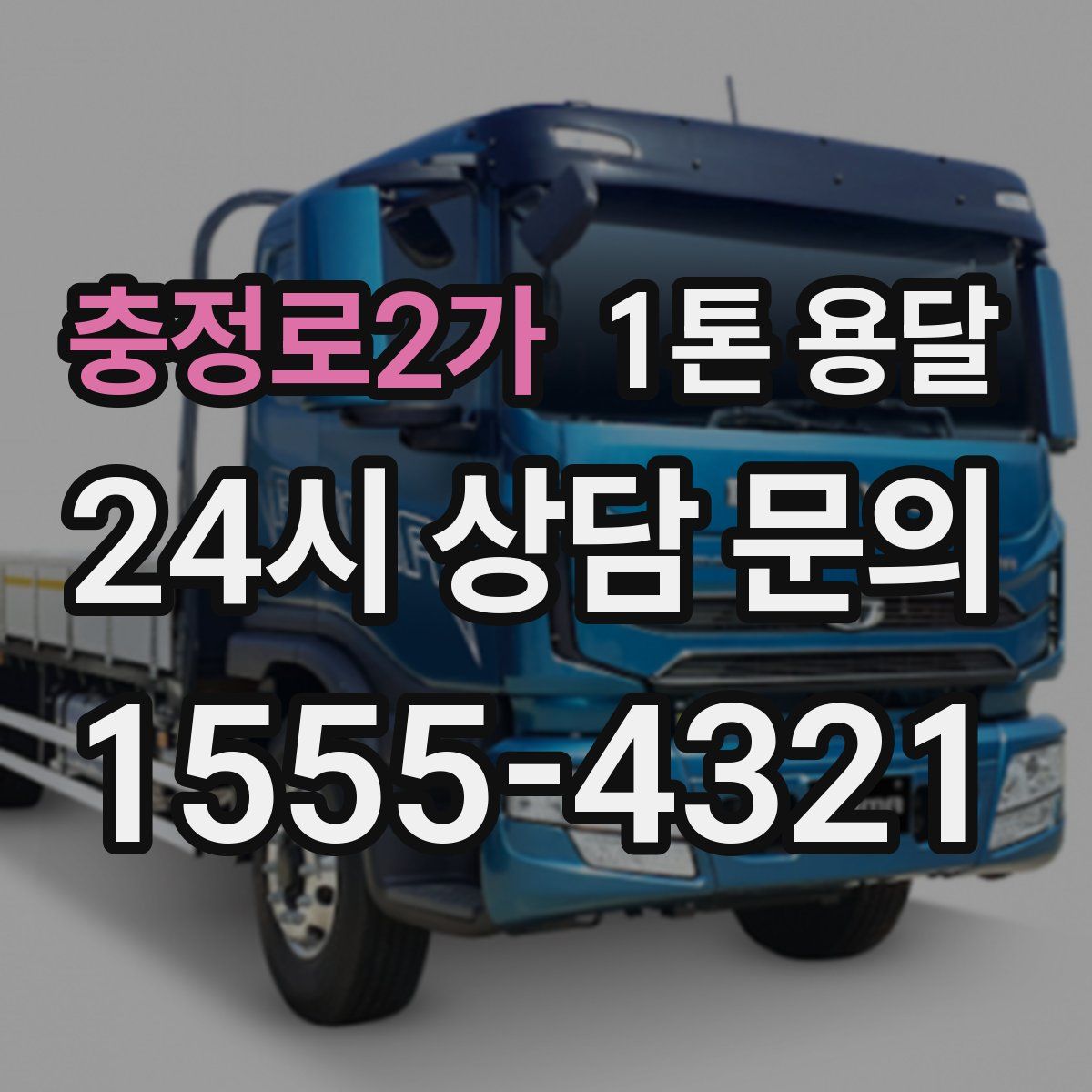 충정로2가 1톤 용달