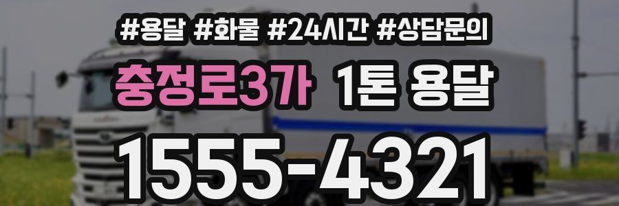 충정로3가 1톤 용달