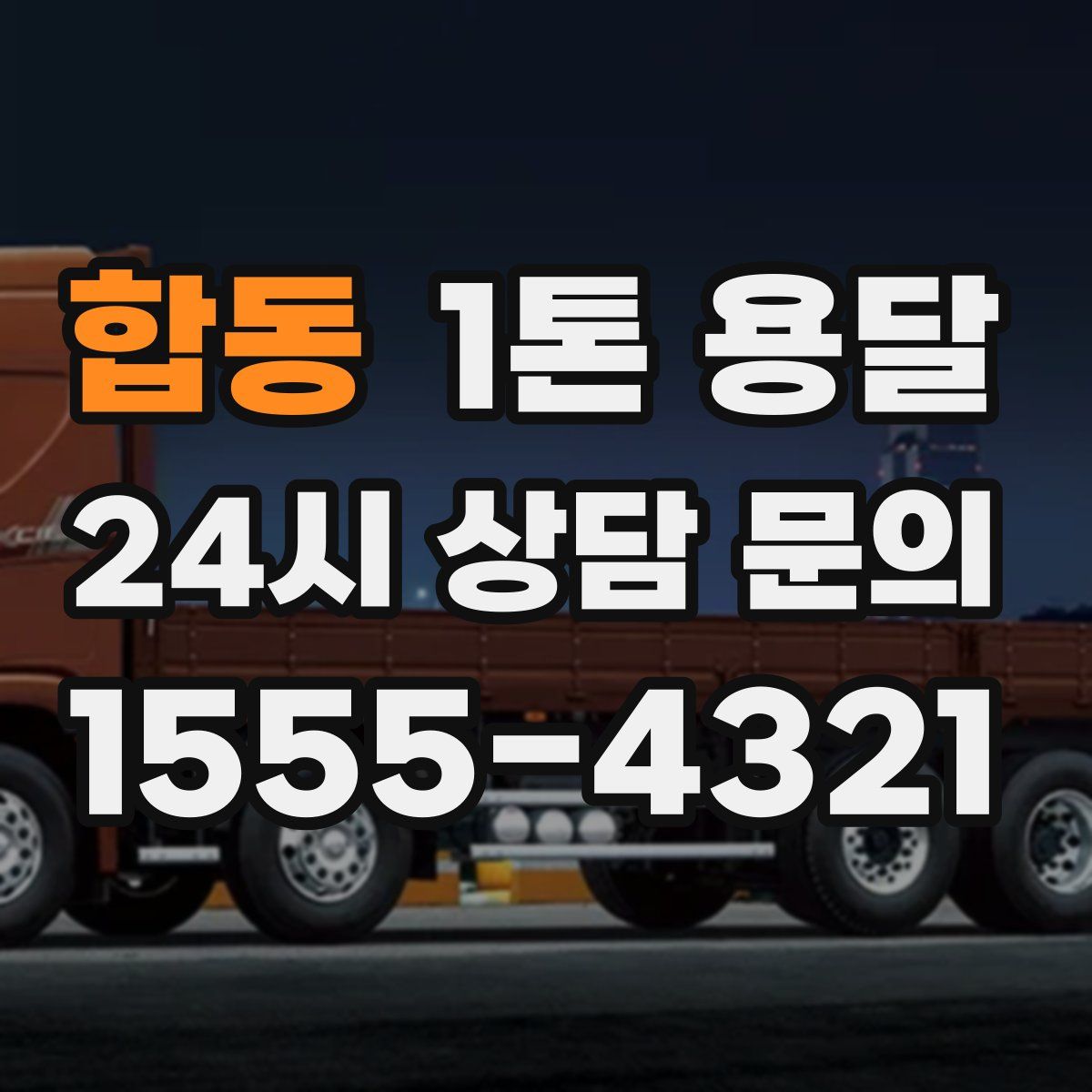 합동 1톤 용달