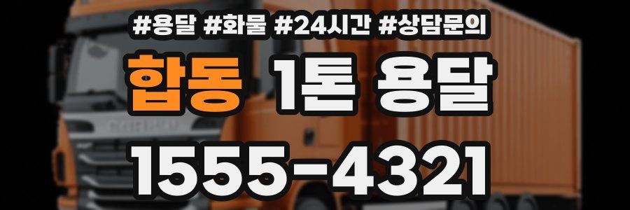 합동 1톤 용달
