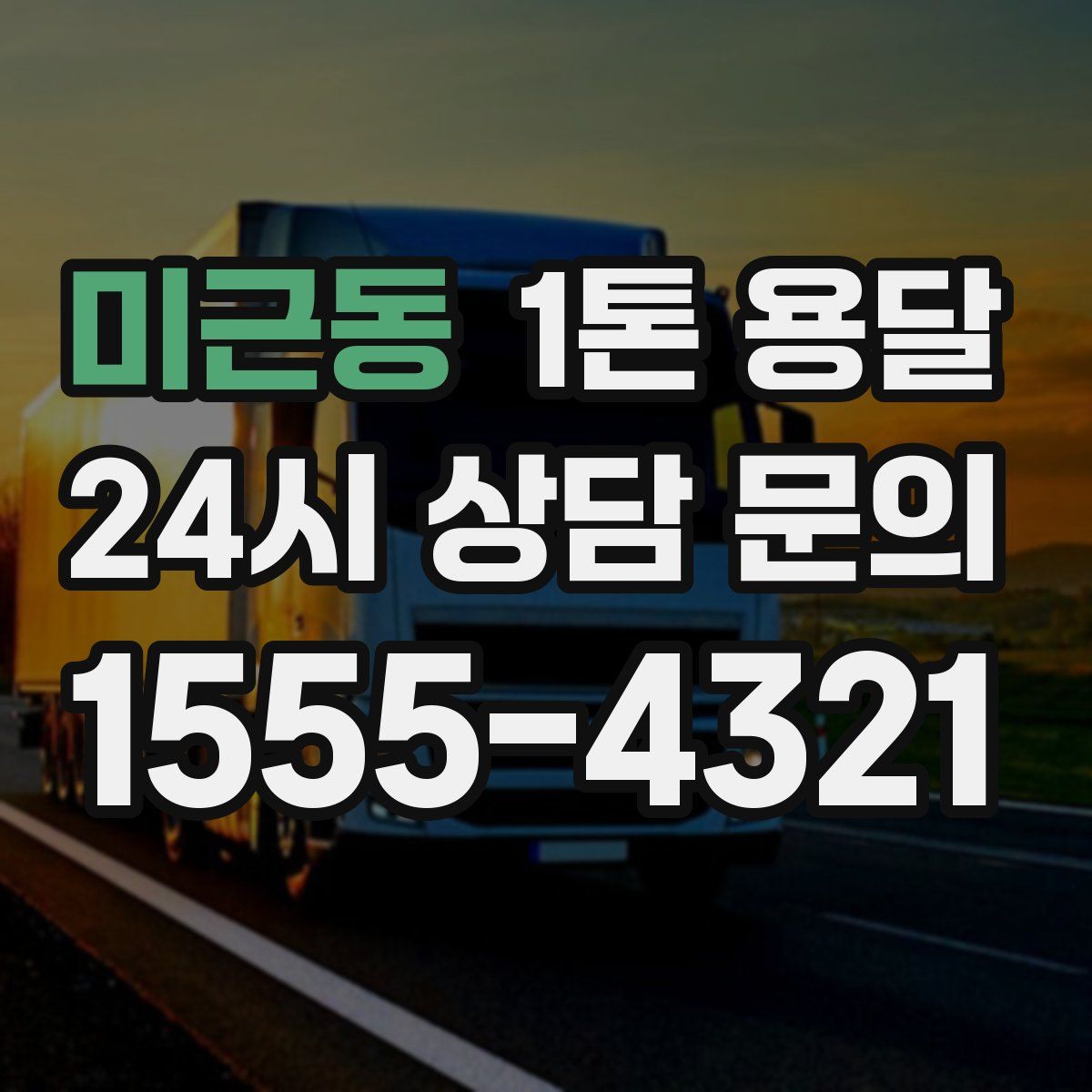 미근동 1톤 용달