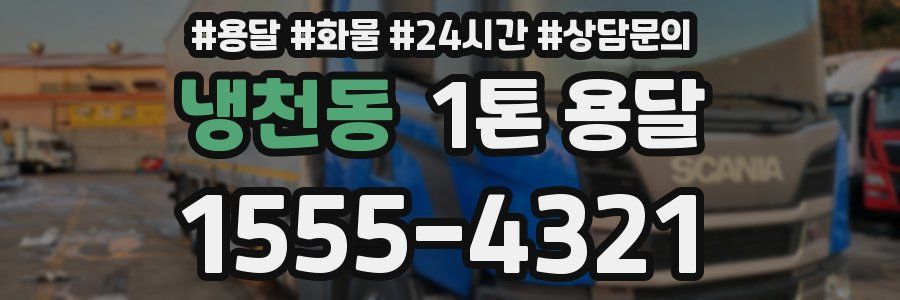 냉천동 1톤 용달