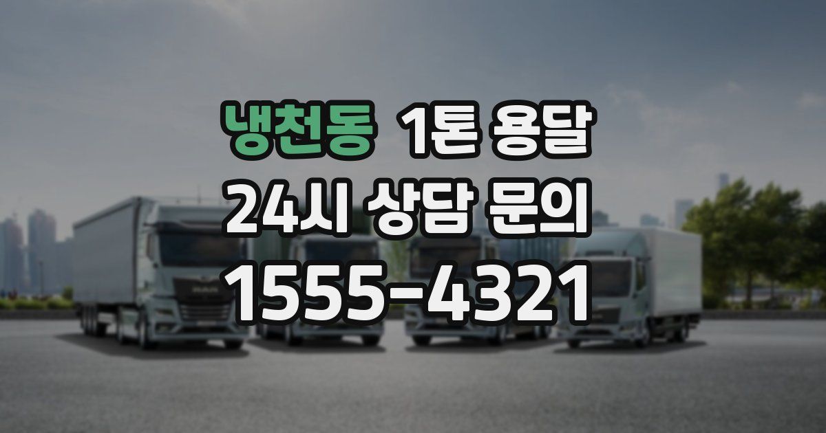 냉천동 1톤 용달